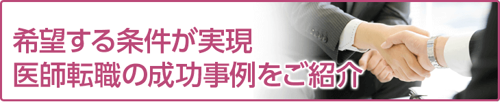 年収・給与アップが実現医師転職の成功事例をご紹介