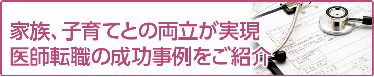 年収・給与アップが実現医師転職の成功事例をご紹介