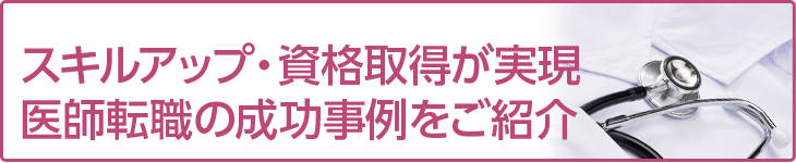 年収・給与アップが実現医師転職の成功事例をご紹介