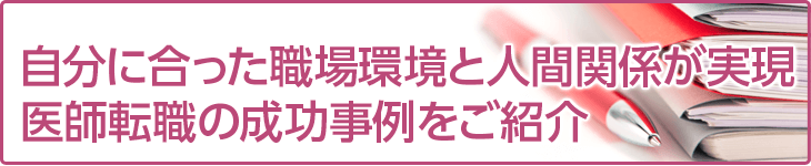 年収・給与アップが実現医師転職の成功事例をご紹介