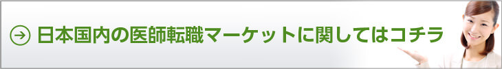 日本国内の医師転職マーケットに関してはコチラ