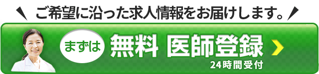 まずは無料医師登録