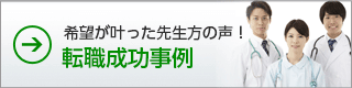 希望が叶った先生方の声　転職成功事例