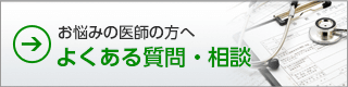 転職をお考えの医師の方へ　よくある質問・相談