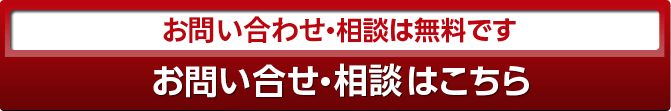 登録・相談は無料です　登録・お問い合わせはこちら