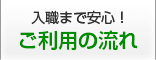 入職まで安心！　ご利用ガイド