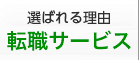 選ばれる理由　転職サービス