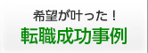 希望が叶った！　転職成功事例