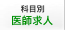 科目別　求医師求人