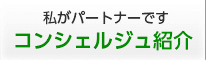 私がパートナーです　コンシェルジュ紹介