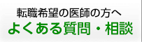 転職希望の医師の方へ　よくある質問・相談