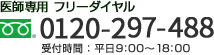 医師転職コンシェルジュフリーダイヤル