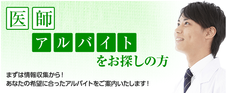 医師アルバイトをお探しの方 まずは情報収集から！あなたの希望に合ったアルバイトをご案内いたします！