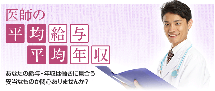 医師の平均給与・平均年収 あなたの給与・年収は働きに見合う妥当なものか関心ありませんか？