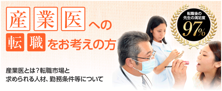 産業医への転職をお考えの方 産業医とは？転職市場と求められる人材、勤務条件等について