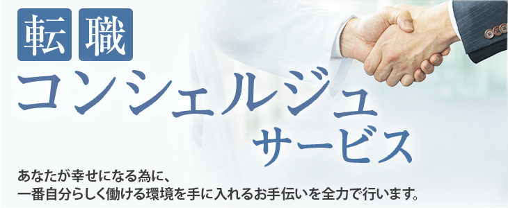 転職コンシェルジュサービス あなたが幸せになる為に、一番自分らしく働ける環境を手に入れるお手伝いを全力で行います。