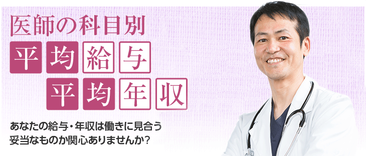 医師の科目別平均給与・平均年収 あなたの給与・年収は働きに見合う妥当なものか関心ありませんか？