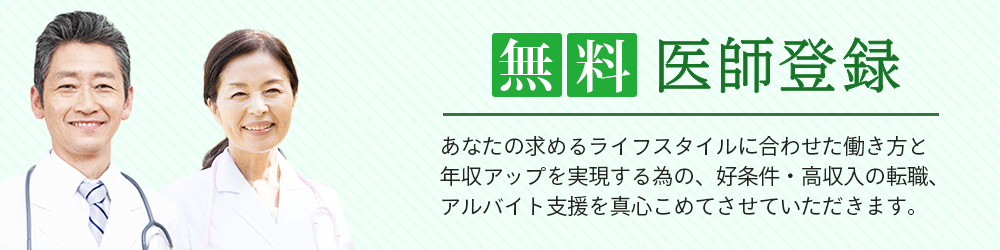 無料医師登録 あなたの求めるライフスタイルに合わせた働き方と年収アップを実現する為の、好条件・高収入の転職、アルバイト支援を真心をこめてさせていただきます。