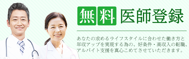 無料医師登録 あなたの求めるライフスタイルに合わせた働き方と年収アップを実現する為の、好条件・高収入の転職、アルバイト支援を真心をこめてさせていただきます。