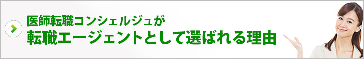 医師転職コンシェルジュが転職エージェントとして選ばれる理由