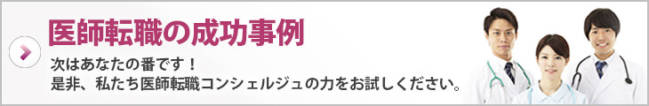 医師転職の成功事例