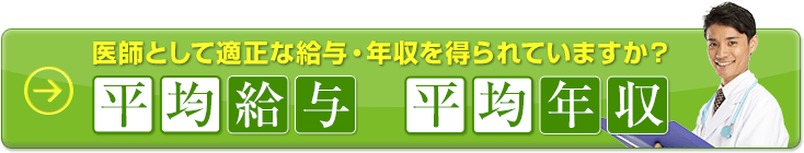 医師の平均給与・平均年収