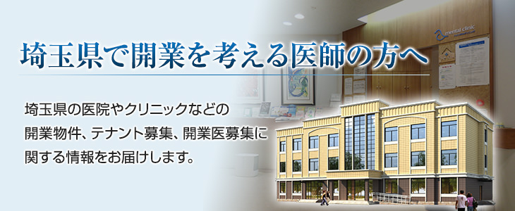 埼玉県で開業を考える医師の方へ　埼玉県の医院やクリニックなどの開業物件、テナント募集、開業医募集に関する情報をお届けします。