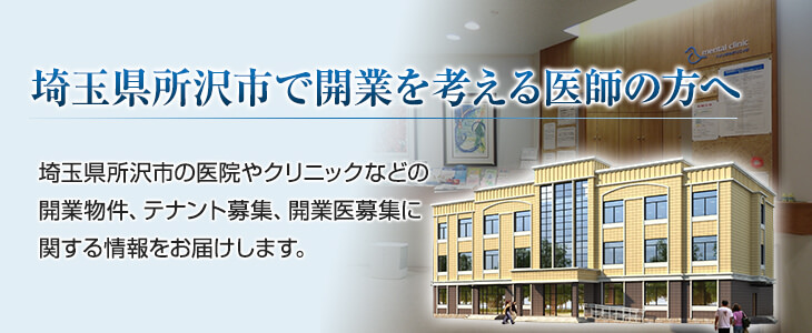 所沢市で開業を考える医師の方へ 所沢市の医院やクリニックなどの開業物件、テナント募集、開業医募集に関する情報をお届けします。