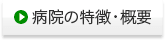 病院の特徴・概要