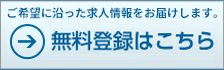 転職・求人に関する　無料登録はこちら