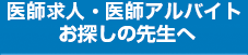 求人・アルバイトをお探しの先生へ