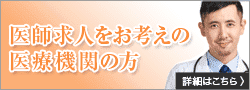 医師求人をお考えの医療関連の方