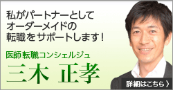 私がパートナーとしてオーダーメイドの転職支援をサポートします。　医師転職コンシェルジュ三木正孝