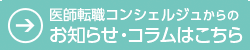 医師転職コンシェルジュからのお知らせ・コラムはこちら