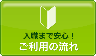 入職まで安心！ ご利用ガイド