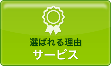 医師に選ばれる理由 サービス