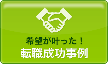 希望が叶った！ ドクターの転職成功事例