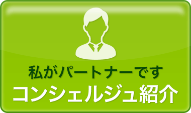 私がパートナーです コンシェルジュ紹介