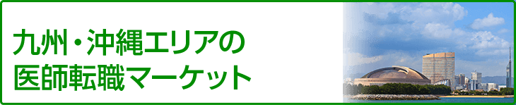 九州・沖縄エリアの医師転職マーケット