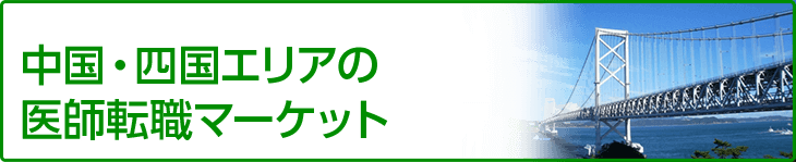 中国・四国エリアの医師転職マーケット