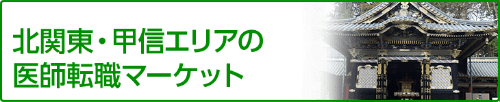 北関東・甲信エリアの医師転職マーケット