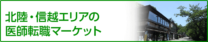 北陸・北信越エリアの医師転職マーケット