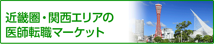 関西エリアの医師転職マーケット