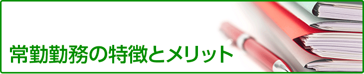 常勤勤務の特徴とメリット