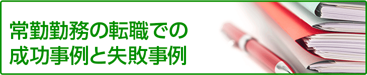 常勤勤務の転職での成功事例と失敗事例