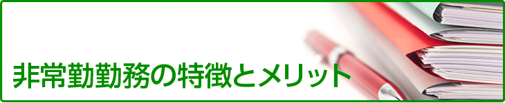 非常勤勤務の特徴とメリット