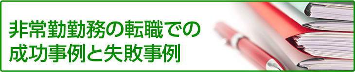 非常勤勤務の転職での成功事例と失敗事例