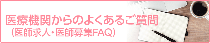 医療機関からのよくあるご質問（医師求人・医師募集FAQ）