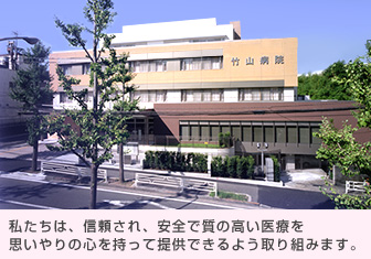 竹山病院