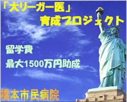 橋本市民病院大リーガー医